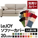 【単品】ソファーカバー 3人掛け用【LeJOY】ワイドタイプ ミスティグレー 【リジョイ】：20色から選べる!カバーリングソファ 【別売りカバー】