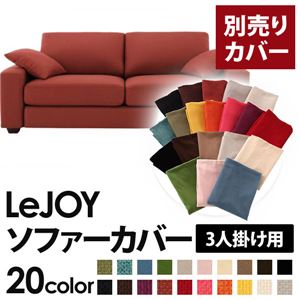 【単品】ソファーカバー 3人掛け用【LeJOY】ワイドタイプ カッパーレッド 【リジョイ】：20色から選べる!カバーリングソファ