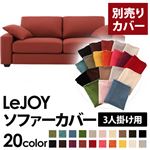 【単品】ソファーカバー 3人掛け用【LeJOY】ワイドタイプ カッパーレッド 【リジョイ】：20色から選べる!カバーリングソファ