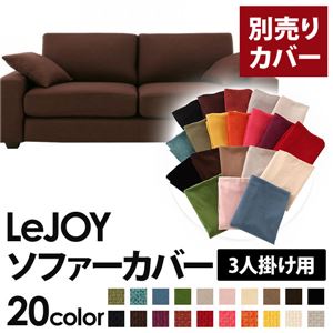 【単品】ソファーカバー 3人掛け用【LeJOY】ワイドタイプ コーヒーブラウン 【リジョイ】：20色から選べる!カバーリングソファ
