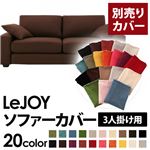 【単品】ソファーカバー 3人掛け用【LeJOY】ワイドタイプ コーヒーブラウン 【リジョイ】：20色から選べる!カバーリングソファ
