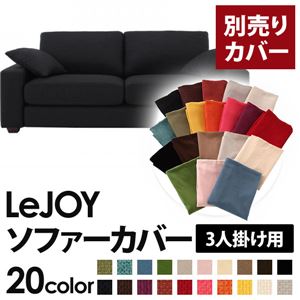 【単品】ソファーカバー 3人掛け用【LeJOY】ワイドタイプ ジェットブラック 【リジョイ】：20色から選べる!カバーリングソファ