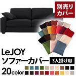 【単品】ソファーカバー 3人掛け用【LeJOY】ワイドタイプ ジェットブラック 【リジョイ】：20色から選べる!カバーリングソファ