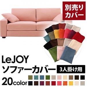 【単品】ソファーカバー 3人掛け用【LeJOY】ワイドタイプ スウィートピンク 【リジョイ】：20色から選べる!カバーリングソファ