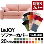 【単品】ソファーカバー 3人掛け用【LeJOY】ワイドタイプ スウィートピンク 【リジョイ】：20色から選べる!カバーリングソファ