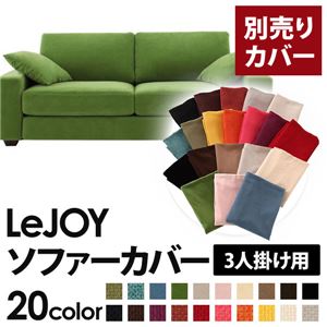 【単品】ソファーカバー 3人掛け用【LeJOY】ワイドタイプ グラスグリーン 【リジョイ】：20色から選べる!カバーリングソファ