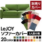 【単品】ソファーカバー 3人掛け用【LeJOY】ワイドタイプ グラスグリーン 【リジョイ】：20色から選べる!カバーリングソファ