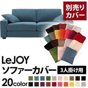 【単品】ソファーカバー 3人掛け用【LeJOY】ワイドタイプ ロイヤルブルー 【リジョイ】：20色から選べる!カバーリングソファ