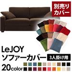 【単品】ソファーカバー 3人掛け用【LeJOY】ワイドタイプ モカブラウン 【リジョイ】：20色から選べる!カバーリングソファ