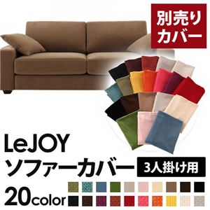 【単品】ソファーカバー 3人掛け用【LeJOY】ワイドタイプ マロンベージュ 【リジョイ】：20色から選べる!カバーリングソファ
