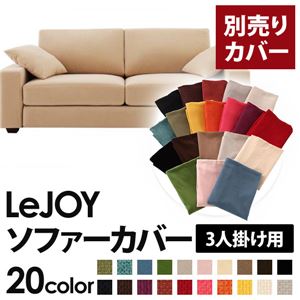【単品】ソファーカバー 3人掛け用【LeJOY】ワイドタイプ クリームアイボリー 【リジョイ】：20色から選べる!カバーリングソファ