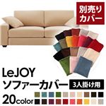 【単品】ソファーカバー 3人掛け用【LeJOY】ワイドタイプ クリームアイボリー 【リジョイ】：20色から選べる!カバーリングソファ