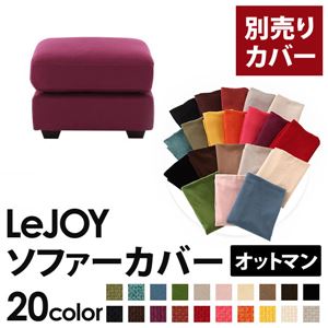 【単品】ソファーカバー オットマン用【LeJOY】ワイドタイプ グレープパープル 【リジョイ】;20色から選べる!カバーリングソファ