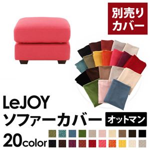 【単品】ソファーカバー オットマン用【LeJOY】ワイドタイプ ハッピーピンク 【リジョイ】;20色から選べる!カバーリングソファ