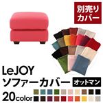 【単品】ソファーカバー オットマン用【LeJOY】ワイドタイプ ハッピーピンク 【リジョイ】;20色から選べる!カバーリングソファ