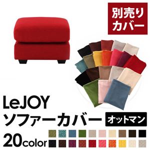 【単品】ソファーカバー オットマン用【LeJOY】ワイドタイプ サンレッド 【リジョイ】;20色から選べる!カバーリングソファ