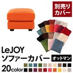 【単品】ソファーカバー オットマン用【LeJOY】ワイドタイプ ジューシーオレンジ 【リジョイ】;20色から選べる!カバーリングソファ