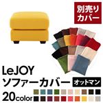 【単品】ソファーカバー オットマン用【LeJOY】ワイドタイプ ハニーイエロー 【リジョイ】;20色から選べる!カバーリングソファ