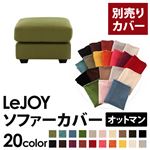 【単品】ソファーカバー オットマン用【LeJOY】ワイドタイプ モスグリーン 【リジョイ】;20色から選べる!カバーリングソファ