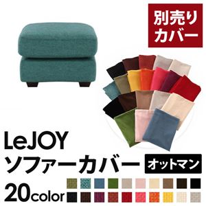 【単品】ソファーカバー オットマン用【LeJOY】ワイドタイプ ディープシーブルー 【リジョイ】;20色から選べる!カバーリングソファ