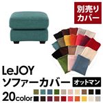 【単品】ソファーカバー オットマン用【LeJOY】ワイドタイプ ディープシーブルー 【リジョイ】;20色から選べる!カバーリングソファ