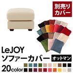 【単品】ソファーカバー オットマン用【LeJOY】ワイドタイプ ミルキーアイボリー 【リジョイ】;20色から選べる!カバーリングソファ