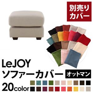 【単品】ソファーカバー オットマン用【LeJOY】ワイドタイプ ミスティグレー 【リジョイ】;20色から選べる!カバーリングソファ