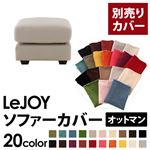 【単品】ソファーカバー オットマン用【LeJOY】ワイドタイプ ミスティグレー 【リジョイ】;20色から選べる!カバーリングソファ