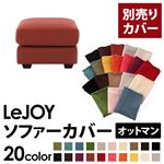 【単品】ソファーカバー オットマン用【LeJOY】ワイドタイプ カッパーレッド 【リジョイ】;20色から選べる!カバーリングソファ