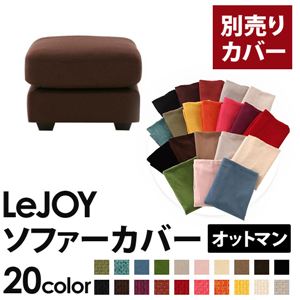 【単品】ソファーカバー オットマン用【LeJOY】ワイドタイプ コーヒーブラウン 【リジョイ】;20色から選べる!カバーリングソファ