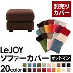 【単品】ソファーカバー オットマン用【LeJOY】ワイドタイプ コーヒーブラウン 【リジョイ】;20色から選べる!カバーリングソファ