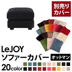 【単品】ソファーカバー オットマン用【LeJOY】ワイドタイプ ジェットブラック 【リジョイ】;20色から選べる!カバーリングソファ