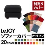 【単品】ソファーカバー オットマン用【LeJOY】ワイドタイプ ジェットブラック 【リジョイ】;20色から選べる!カバーリングソファ