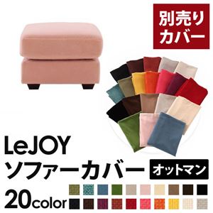 【単品】ソファーカバー オットマン用【LeJOY】ワイドタイプ スウィートピンク 【リジョイ】;20色から選べる!カバーリングソファ