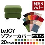 【単品】ソファーカバー オットマン用【LeJOY】ワイドタイプ グラスグリーン 【リジョイ】;20色から選べる!カバーリングソファ