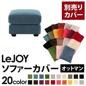 【単品】ソファーカバー オットマン用【LeJOY】ワイドタイプ ロイヤルブルー 【リジョイ】;20色から選べる!カバーリングソファ