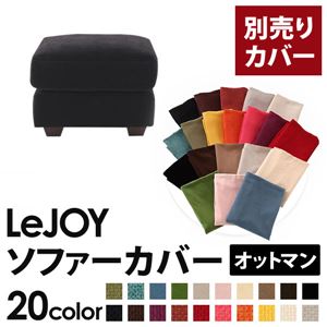 【単品】ソファーカバー オットマン用【LeJOY】ワイドタイプ クールブラック 【リジョイ】;20色から選べる!カバーリングソファ