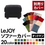 【単品】ソファーカバー オットマン用【LeJOY】ワイドタイプ クールブラック 【リジョイ】;20色から選べる!カバーリングソファ