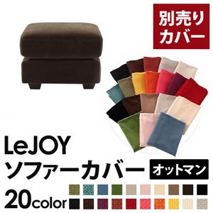 【単品】ソファーカバー オットマン用【LeJOY】ワイドタイプ モカブラウン 【リジョイ】;20色から選べる!カバーリングソファ