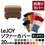 【単品】ソファーカバー オットマン用【LeJOY】ワイドタイプ マロンベージュ 【リジョイ】;20色から選べる!カバーリングソファ