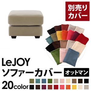 【単品】ソファーカバー オットマン用【LeJOY】ワイドタイプ アーバングレー 【リジョイ】;20色から選べる!カバーリングソファ