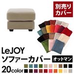 【単品】ソファーカバー オットマン用【LeJOY】ワイドタイプ アーバングレー 【リジョイ】;20色から選べる!カバーリングソファ