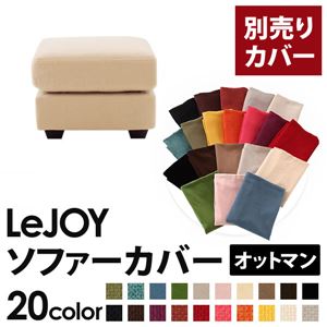 【単品】ソファーカバー オットマン用【LeJOY】ワイドタイプ クリームアイボリー 【リジョイ】;20色から選べる!カバーリングソファ