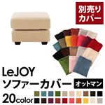 【単品】ソファーカバー オットマン用【LeJOY】ワイドタイプ クリームアイボリー 【リジョイ】;20色から選べる!カバーリングソファ