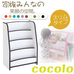 絵本ラック スリムタイプ【cocolo】ブラック 10色から選べる！ソフト素材キッズファニチャーシリーズ棚付き絵本ラック【cocolo】ココロ
