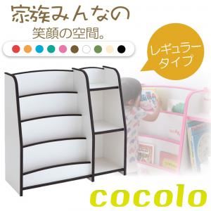 絵本ラック レギュラータイプ【cocolo】ピンク 10色から選べる!ソフト素材キッズファニチャーシリーズ棚付き絵本ラック【cocolo】ココロ