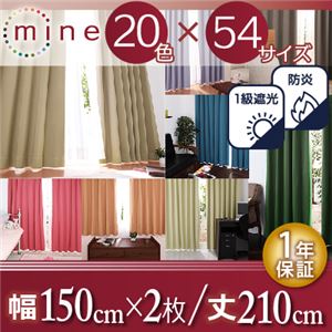 遮光カーテン【MINE】コルクベージュ 幅150ｃｍ×2枚/丈210cm 20色×54サイズから選べる防炎・1級遮光カーテン【MINE】マイン