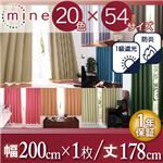 遮光カーテン【MINE】コルクベージュ 幅200ｃｍ×1枚/丈178cm 20色×54サイズから選べる防炎・1級遮光カーテン【MINE】マイン