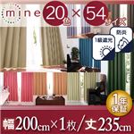 遮光カーテン【MINE】オレンジ 幅200ｃｍ×1枚/丈235cm 20色×54サイズから選べる防炎・1級遮光カーテン【MINE】マイン