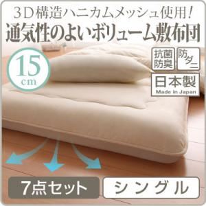 布団7点セット シングル 3D構造ハニカムメッシュ使用!通気性のよいボリューム敷布団 7点セット